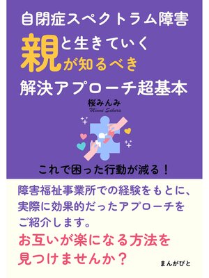 cover image of 自閉症スペクトラム障害と生きていく 親が知るべき解決アプローチ超基本　これで困った行動が減る!10分で読めるシリーズ